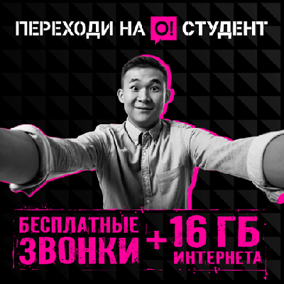 Ты студент? Вперёд в офисы О! подключать специальный тариф