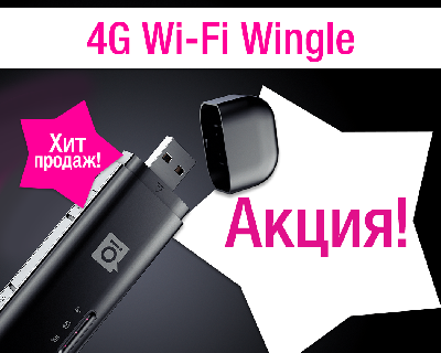 Успейте приобрести 4G Wi-Fi Wingle мобильного оператора О! всего за 1 сом