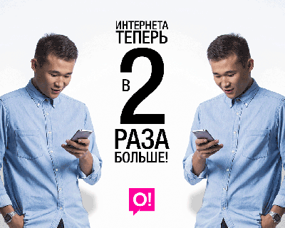 В 2 РАЗА больше интернета от Мобильного оператора О!