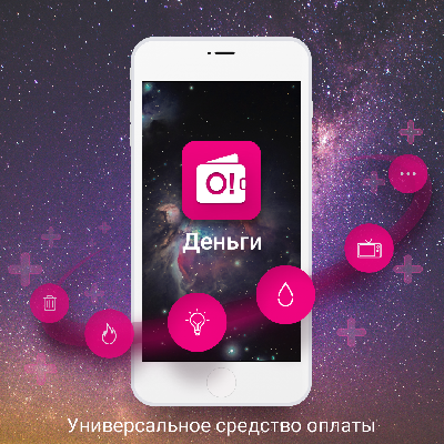 В ногу со временем вместе с приложением «О!Деньги»