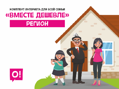 В пакете семейных тарифов Мобильного оператора О! пополнение