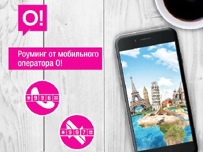 В роуминге от О! 1 мегабайт всего 1 сом в России, Казахстане и Турции