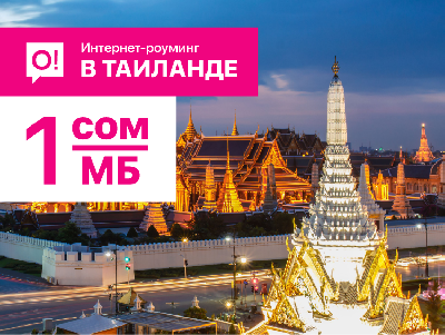 В Таиланд с интернет-роумингом от О!