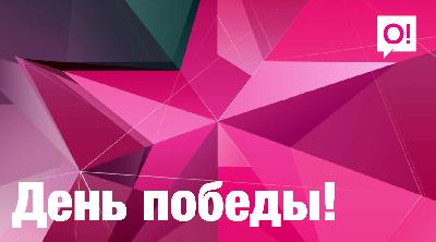 Ветераны ВОВ благодарят абонентов мобильного оператора О!  