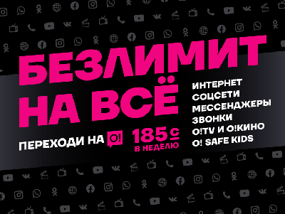WO!W – Переходи на О! и получи БЕЗЛИМИТ НА ВСЁ!