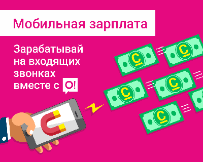 Зарабатывай на входящих звонках вместе с О! 