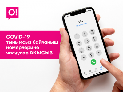 О! абоненттери үчүн тынымсыз байланыш номерлерине чалуулар АКЫСЫЗ