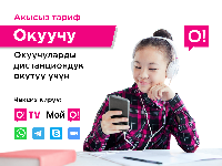 О! Мобилдик оператору окуучуларды дистанциондук окутуу үчүн “Окуучу” тарифин ишке киргизди