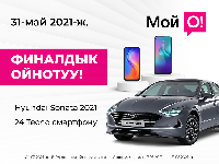 Hyundai Sonata’нын ойнотулушуна 6 күн калды! Билеттерди алганга жетишип калыӊыз! 