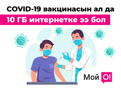 COVID-19га каршы вакцинасын ал да, “Мой О!” тиркемесинен 10 ГБ интернет белекке ээ бол!