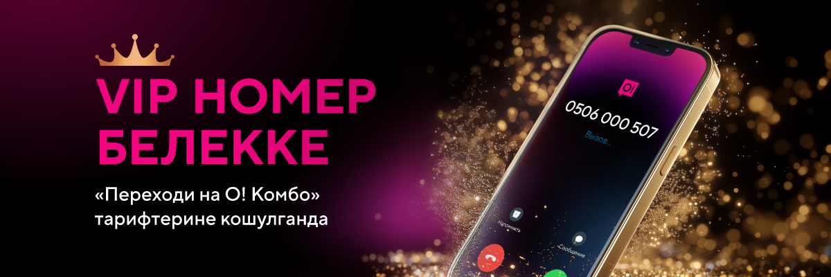 Акция «VIP номер белекке»