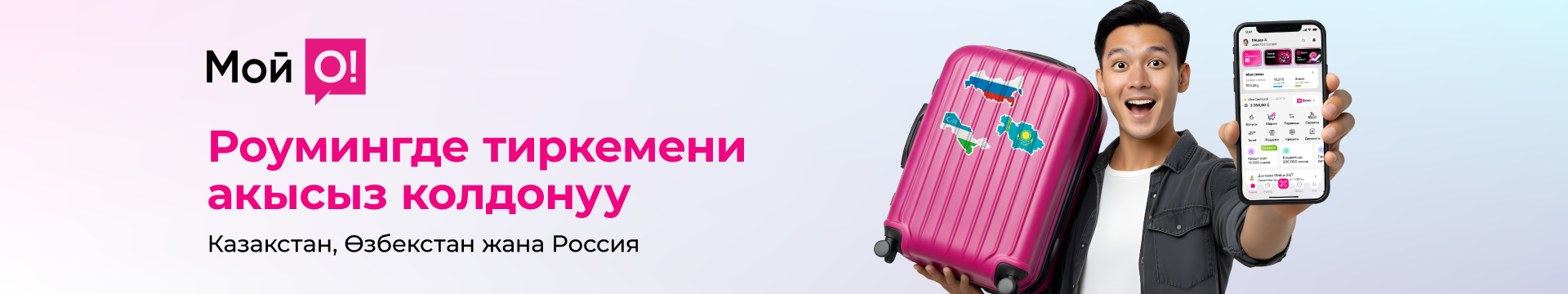 Роумингде «Мой О!» тиркемесин акысыз колдонуңуз