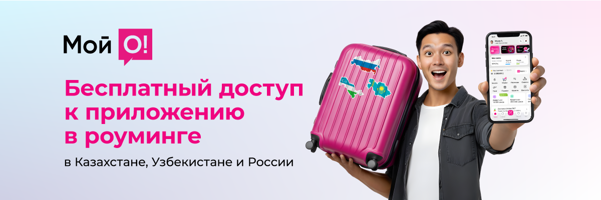 Бесплатный доступ к приложению «Мой О!» в роуминге