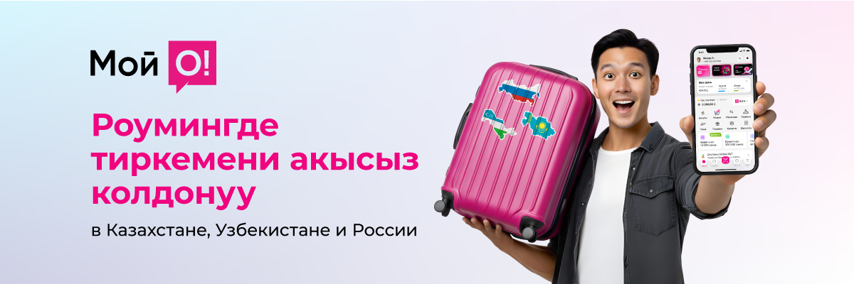 Роумингде «Мой О!» тиркемесин акысыз колдонуңуз