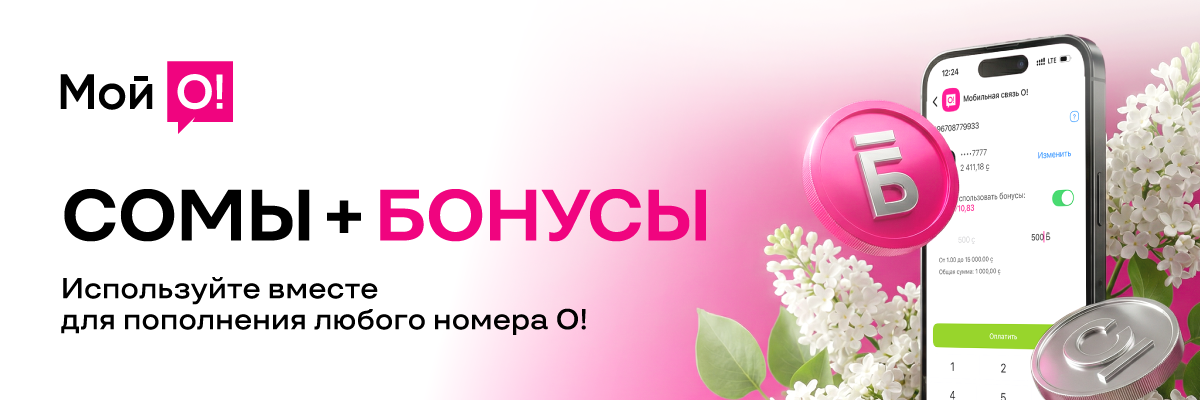 О!Бонус