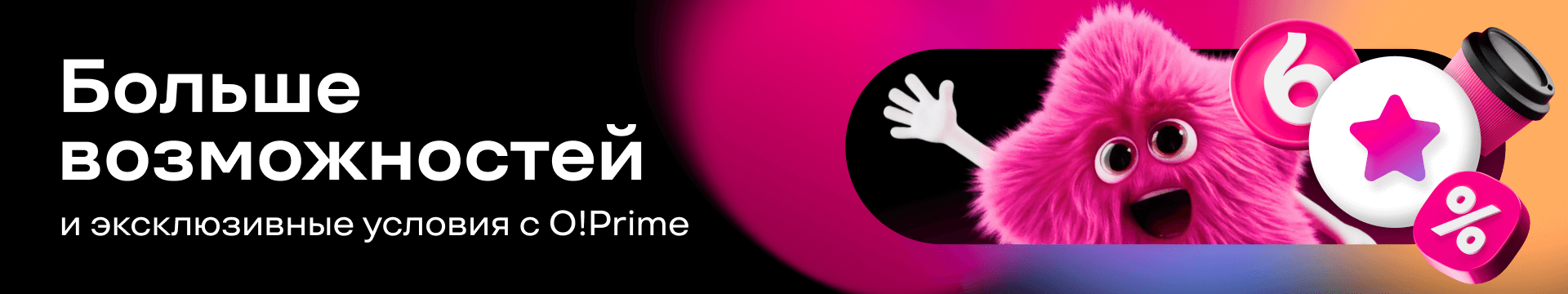 Подключите премиум-подписку O!Prime и пользуйтесь эксклюзивными условиями!