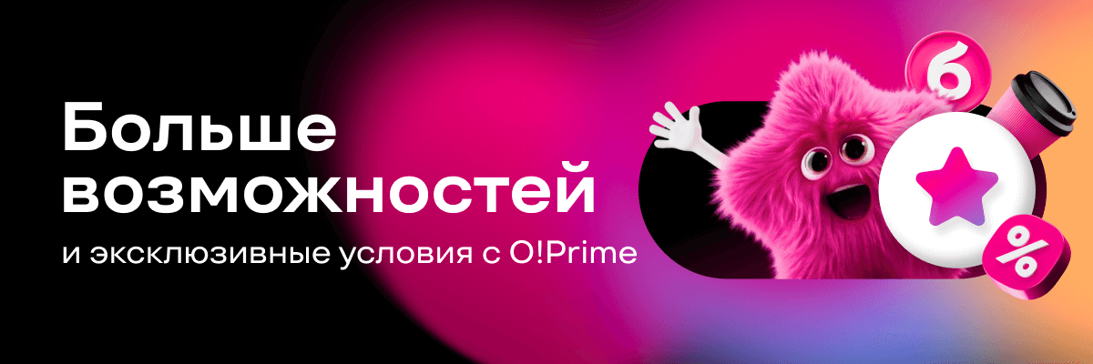 Подключите премиум-подписку O!Prime и пользуйтесь эксклюзивными условиями!