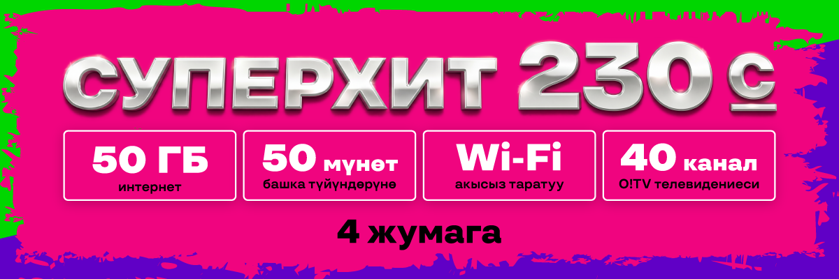 СуперХит 230