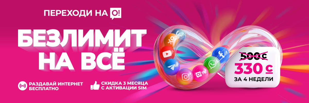 АКЦИЯ! Безлимит на всё за 330 сомов
