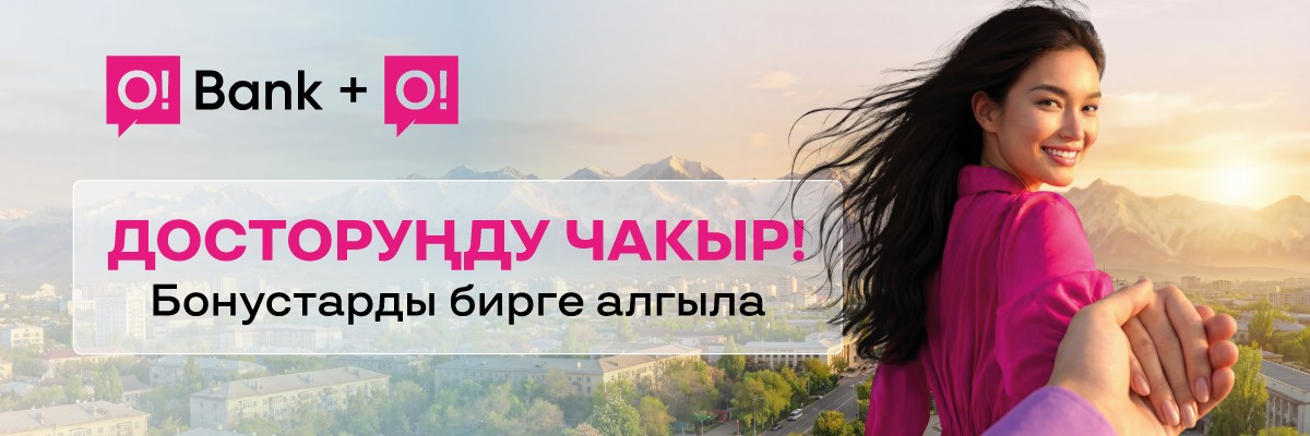 Досуңуз менен бирге бонус алыңыз!