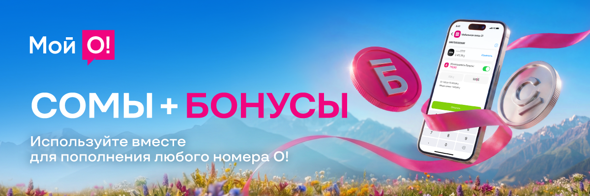 О!Бонус