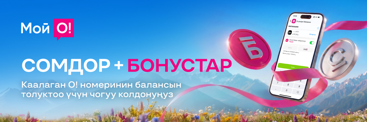 О!Бонус