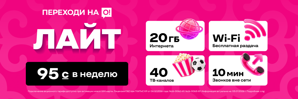Переходи на О! Лайт