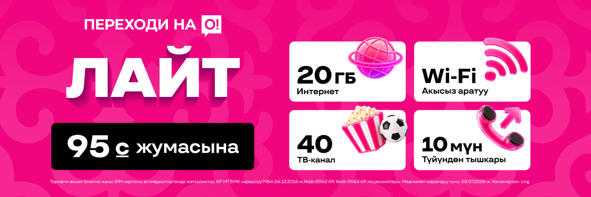 Переходи на О! Лайт