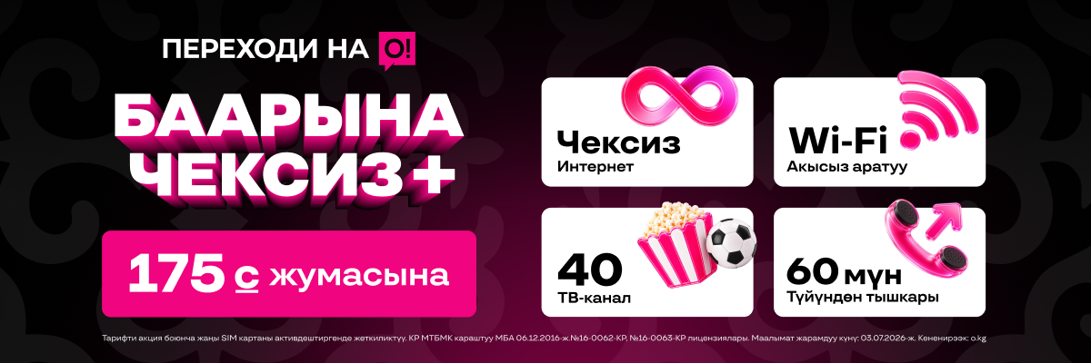 «Переходи на О! Баарына чексиз+»