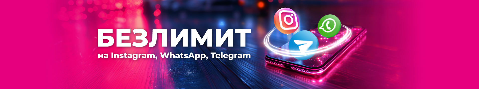 Безлимитный Instagram, Whatsapp, Telegram