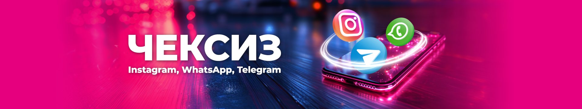 Чексиз Instagram, Whatsapp, Telegram