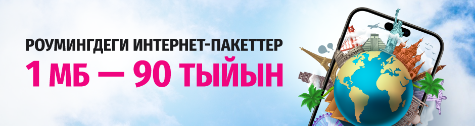 «Интернет-роуминг» топтомдору