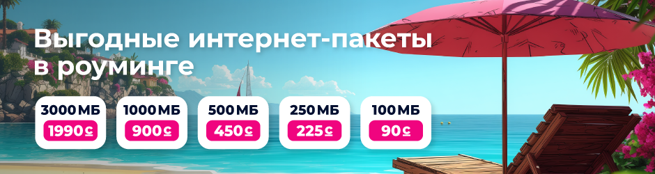 Пакеты «Интернет-роуминг»