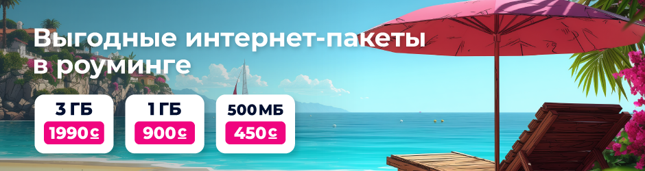 Пакеты «Интернет-роуминг»