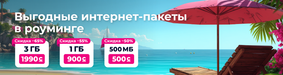 Пакеты «Интернет-роуминг»