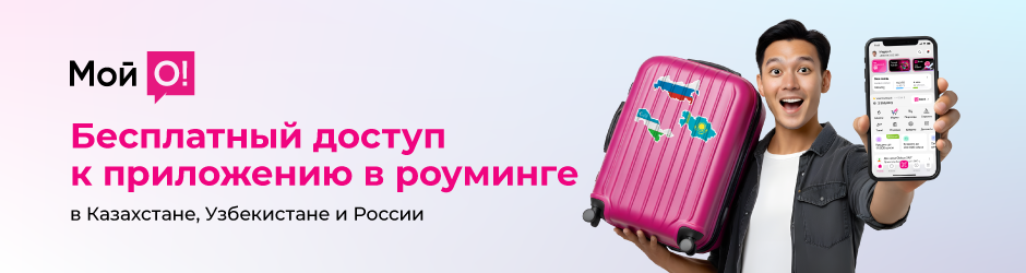 Бесплатный доступ к приложению «Мой О!» в роуминге