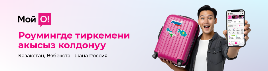 Роумингде «Мой О!» тиркемесин акысыз колдонуңуз