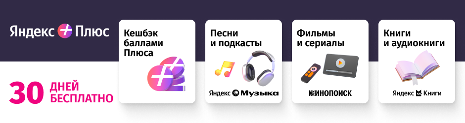 Яндекс Плюс