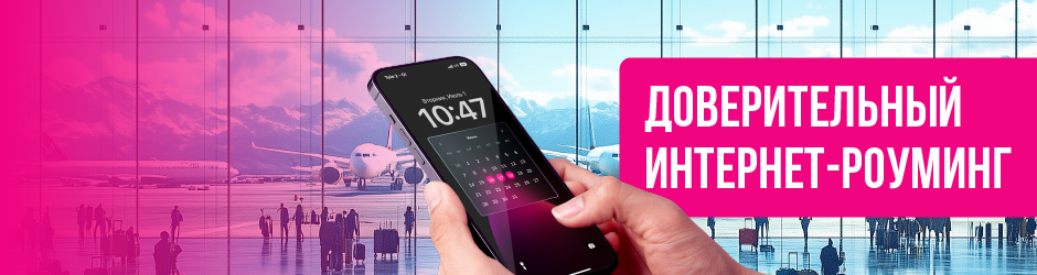 Пакет «Доверительный Интернет-роуминг 250»