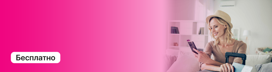 SMS уведомления в роуминге