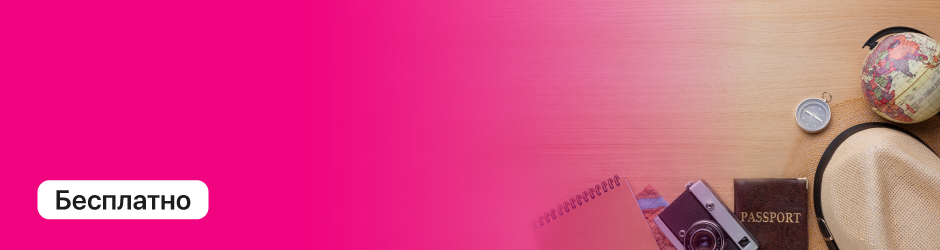 Бесплатная регистрация в сетях роуминг-партнёров