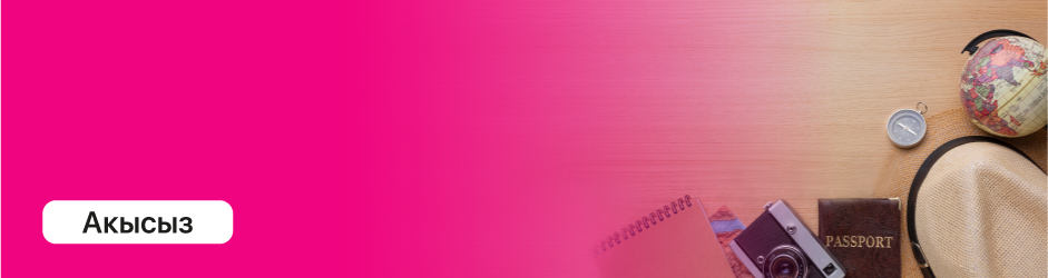 Роуминг-өнөктөштөрдүн тармактарына акысыз катталуу