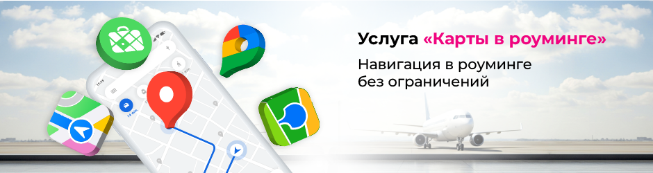 Карты в роуминге