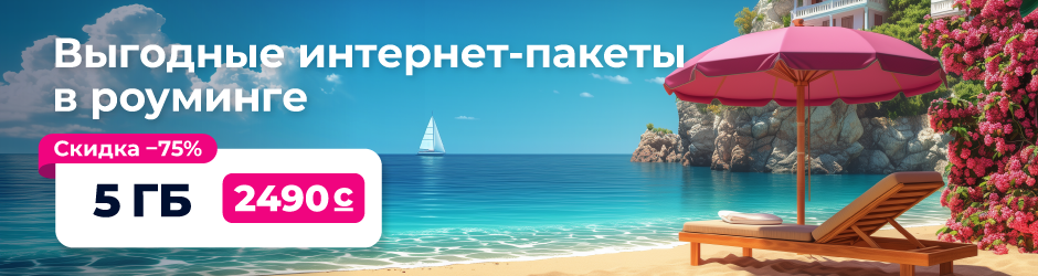 «Интернет-роуминг 5 ГБ»