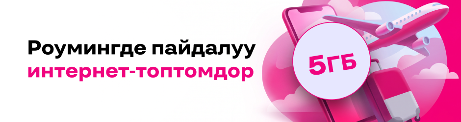 «Интернет-роуминг 5 ГБ»