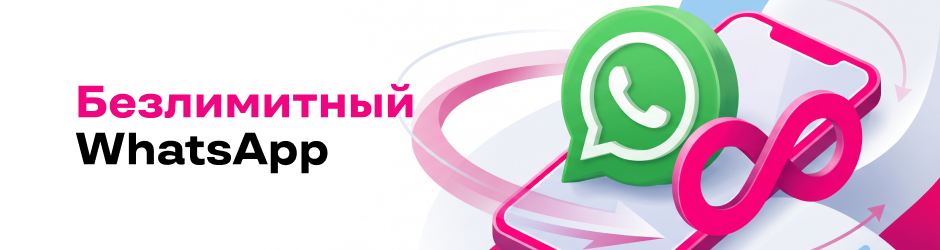 Безлимитный WhatsApp