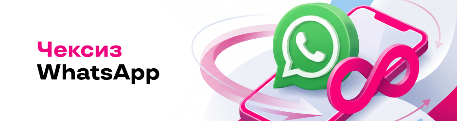 Чексиз WhatsApp