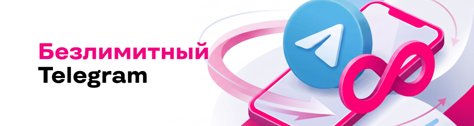Безлимитный Telegram