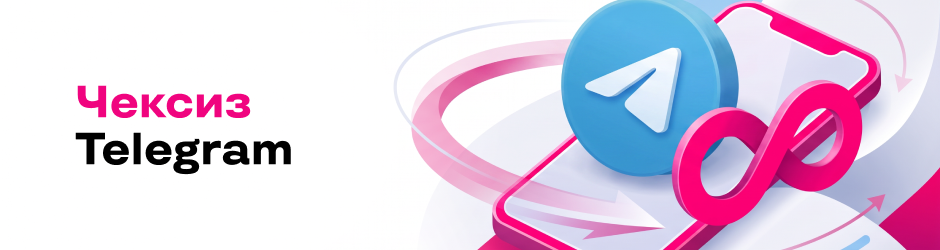 Чексиз Telegram