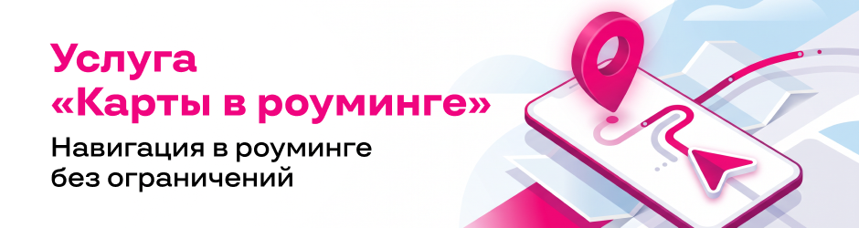 Карты в роуминге